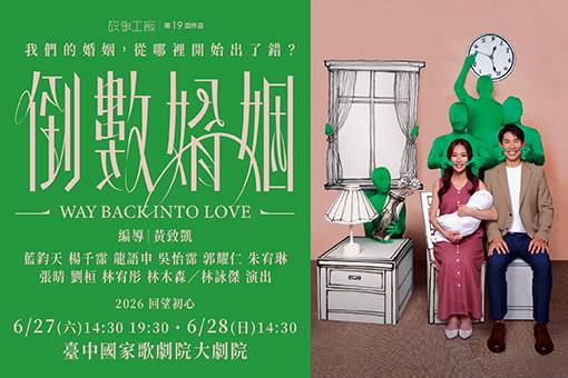 故事工廠《倒數婚姻》