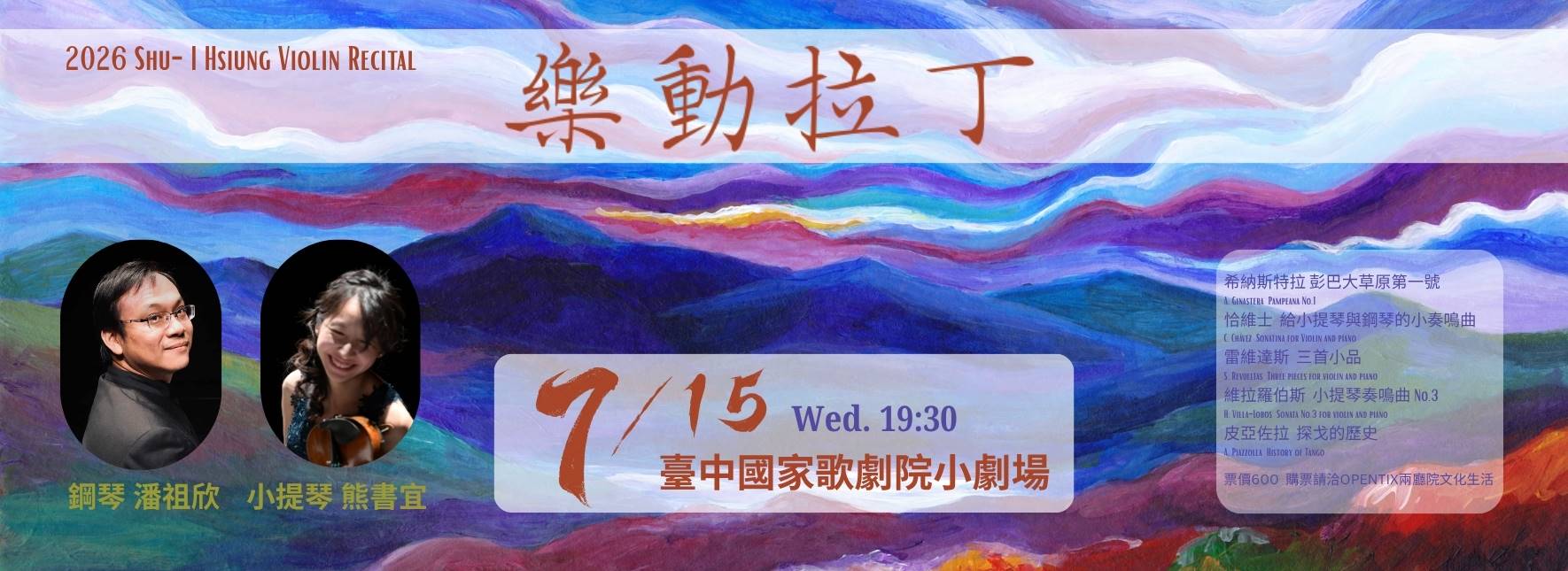 2026熊書宜小提琴獨奏會《樂動拉丁》