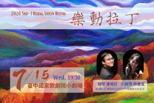 2026熊書宜小提琴獨奏會《樂動拉丁》