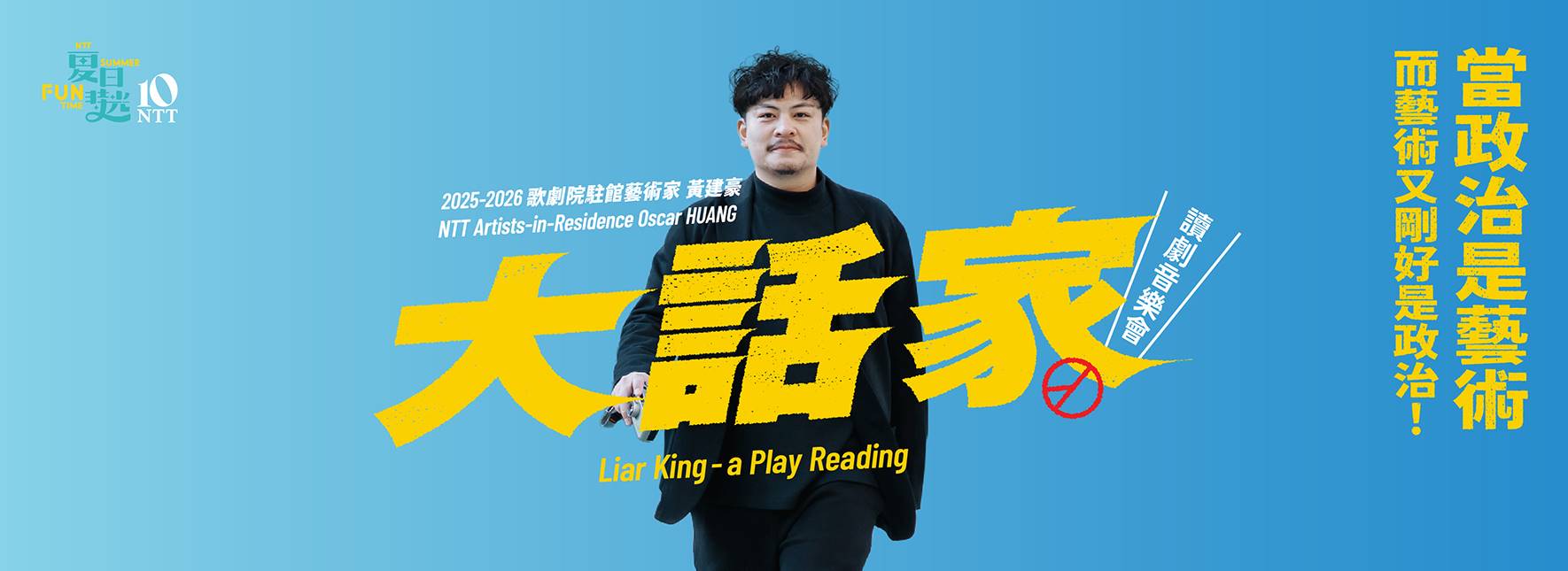 歌劇院レジデンシャル・アーティスト黄建豪『大ぼら吹き』朗読劇コンサート