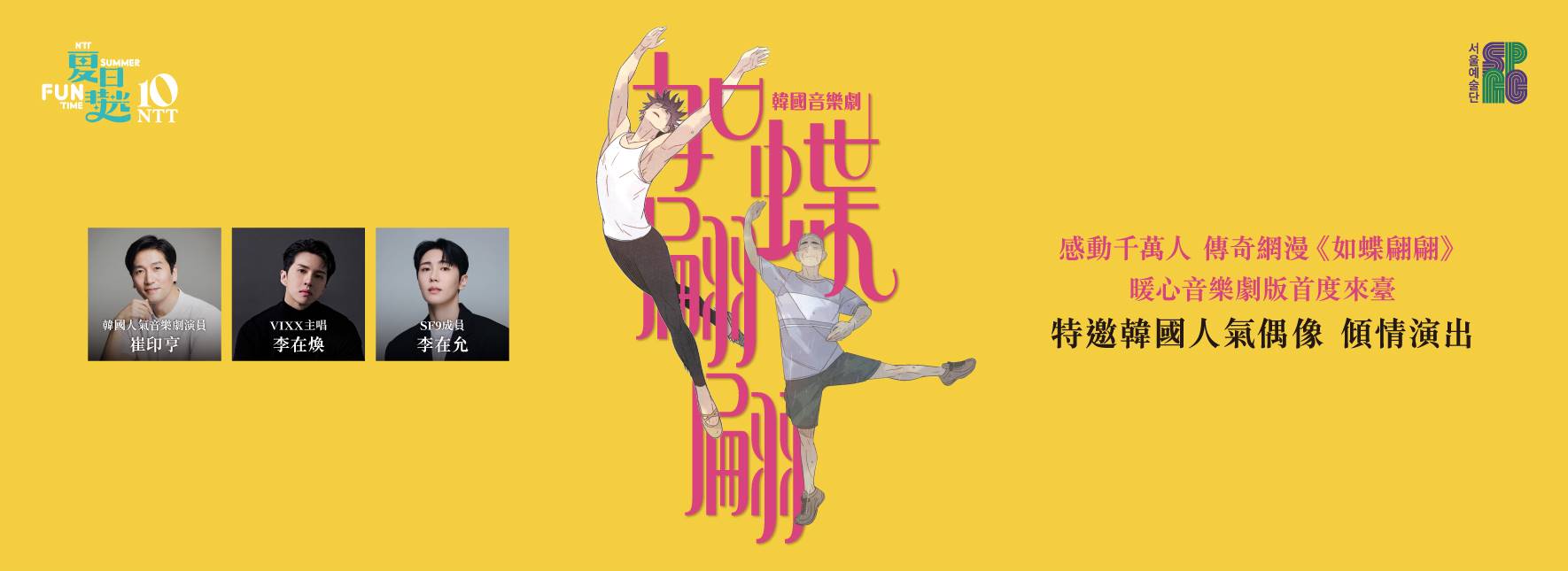 韓国ミュージカル『ナビレラ―それでも蝶は舞う―』