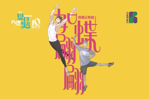 韓国ミュージカル『ナビレラ―それでも蝶は舞う―』