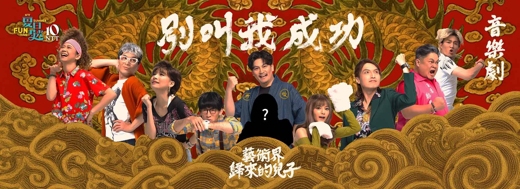 嚎哮排演『成功の物語：放蕩息子が帰ってきた』