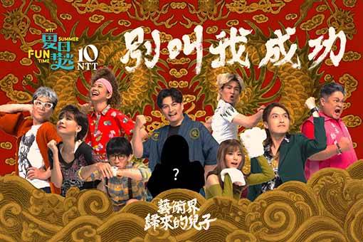 嚎哮排演『成功の物語：放蕩息子が帰ってきた』