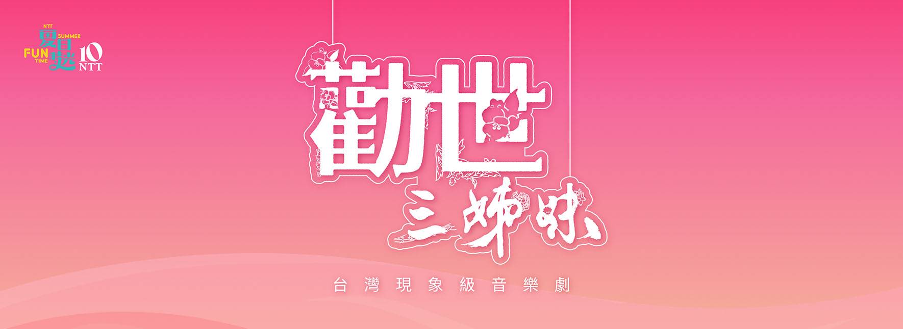 2026夏日放／FUN時光─躍演《勸世三姊妹》