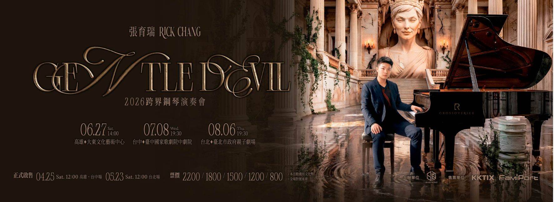 《Gentle Devil》2026 張育瑞 Rick Chang 跨界鋼琴演奏會