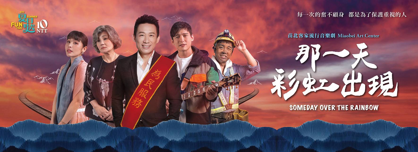 2026夏日放／FUN時光—苗北客家流行音樂劇《那一天，彩虹出現》2026重磅回歸