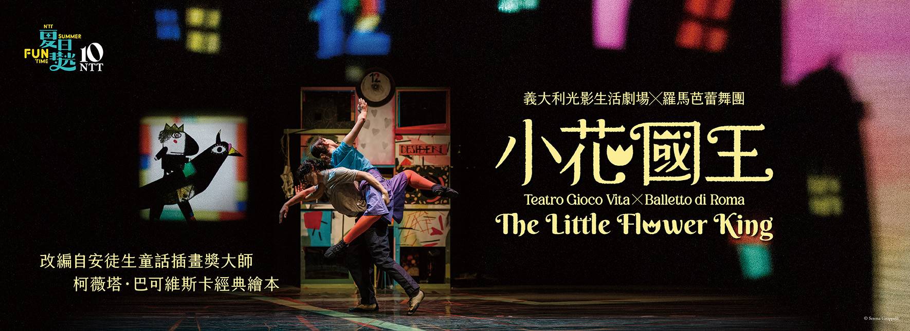 テアトロ・ジョコ・ヴィータ×ローマバレエ団『小さな花の王様』