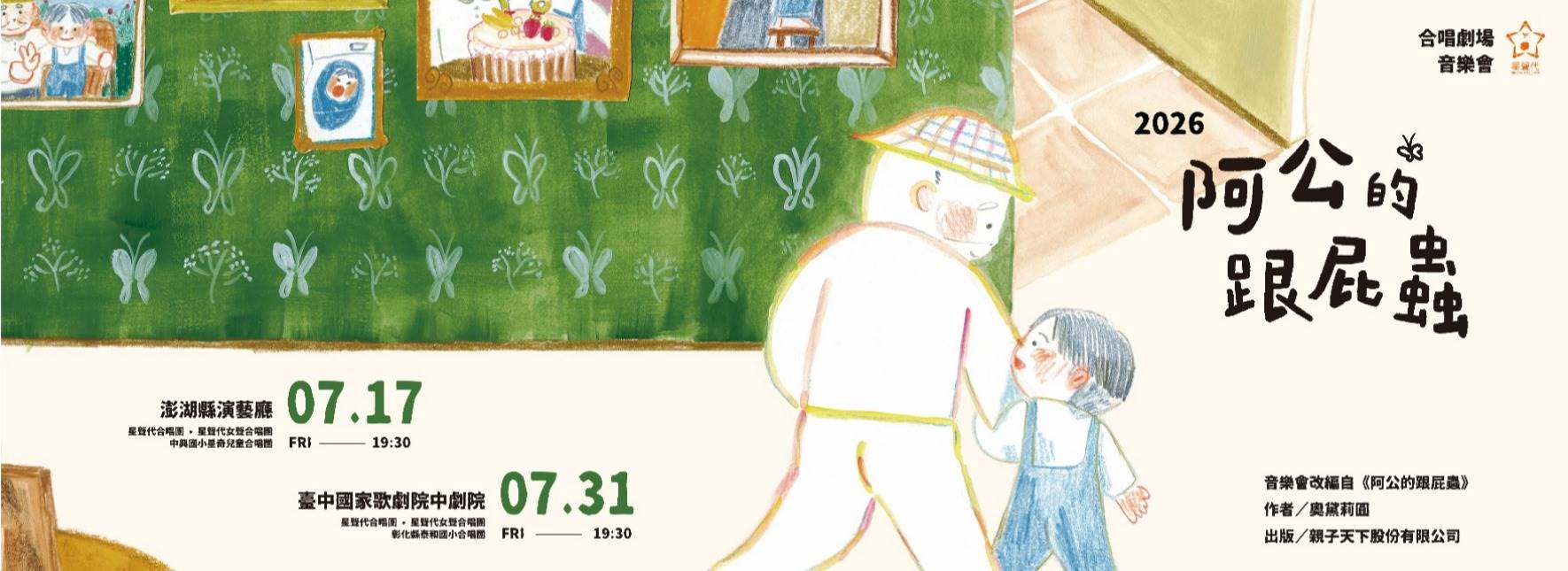 星聲代合唱團2026年《阿公的跟屁蟲》合唱劇場音樂會