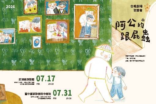 星聲代合唱團2026年《阿公的跟屁蟲》合唱劇場音樂會