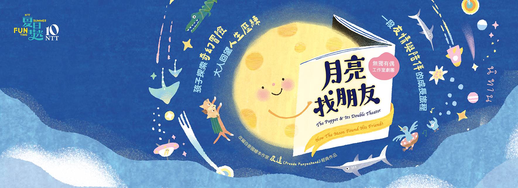2026夏日放／FUN時光—無獨有偶工作室劇團《月亮找朋友》