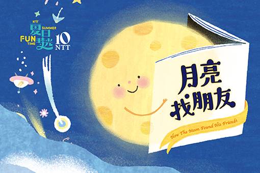 2026夏日放／FUN時光—無獨有偶工作室劇團《月亮找朋友》