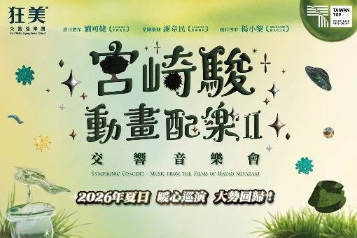 狂美《宮崎駿動畫配樂Ⅱ》交響音樂會—2026暖心巡演