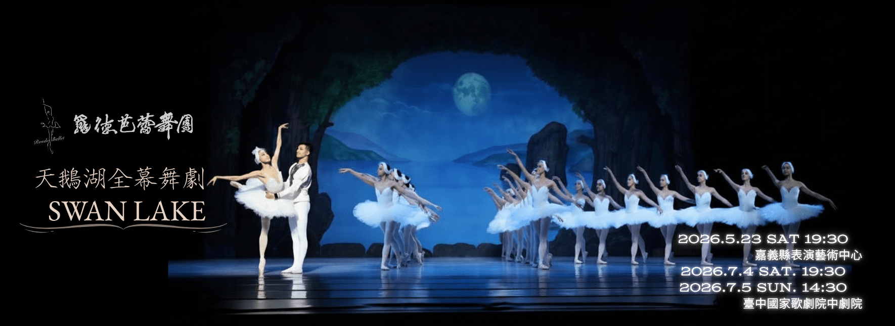 《天鵝湖》芭蕾舞劇