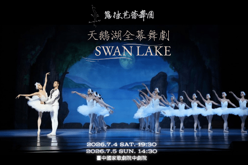 《天鵝湖》芭蕾舞劇