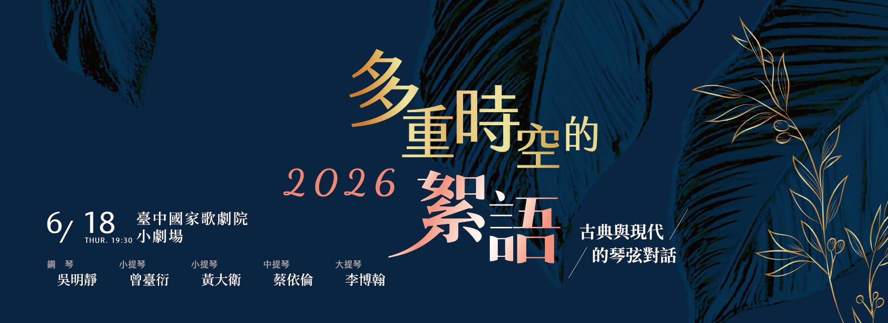 《多重時空的絮語：古典與現代的琴弦對話》