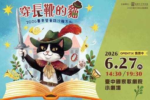 童話沙龍《穿長靴的貓》管樂╳說書音樂會