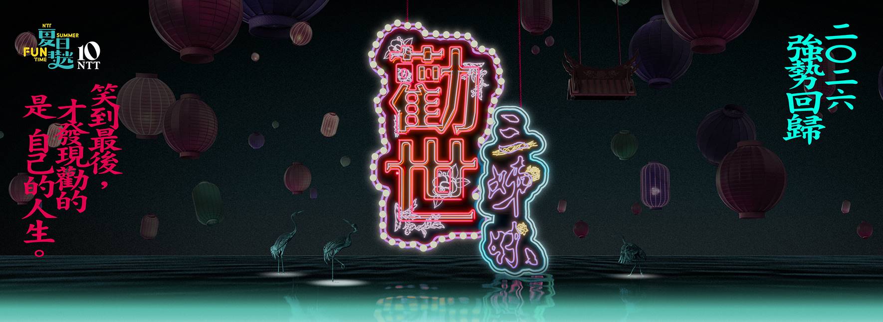 2026夏日放／FUN時光─躍演《勸世三姊妹》
