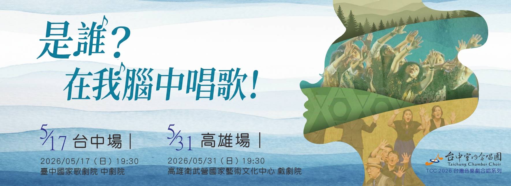 TCC臺灣音樂劇合唱系列《是誰？在我腦中唱歌！》