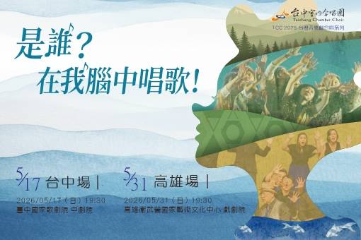 TCC臺灣音樂劇合唱系列《是誰？在我腦中唱歌！》