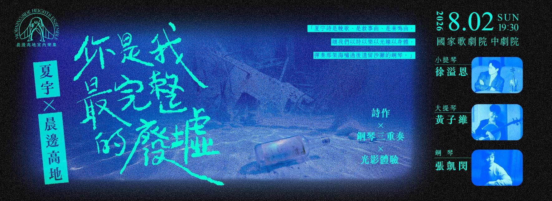 《夏宇在晨邊：你是我最完整的廢墟》