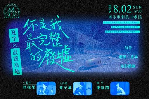 《夏宇在晨邊：你是我最完整的廢墟》
