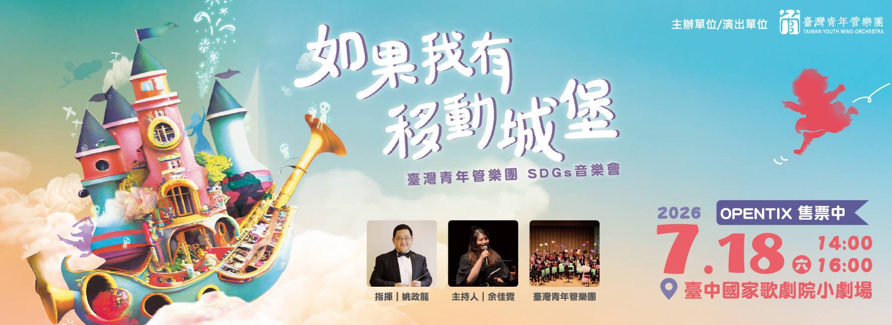 《如果我有移動城堡》SDGs音樂會