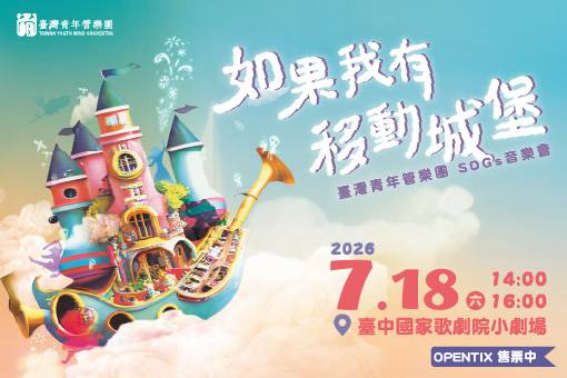 《如果我有移動城堡》SDGs音樂會