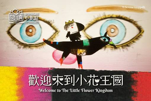 閱讀小劇點《小花國王》親子系列活動