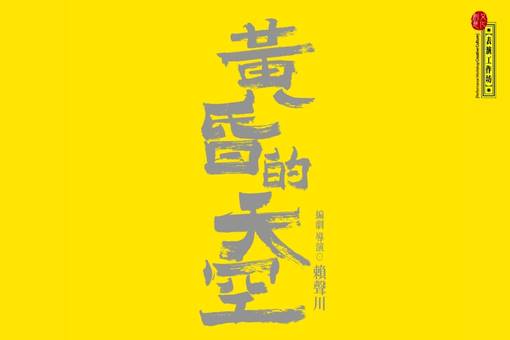 表演工作坊《黃昏的天空》
