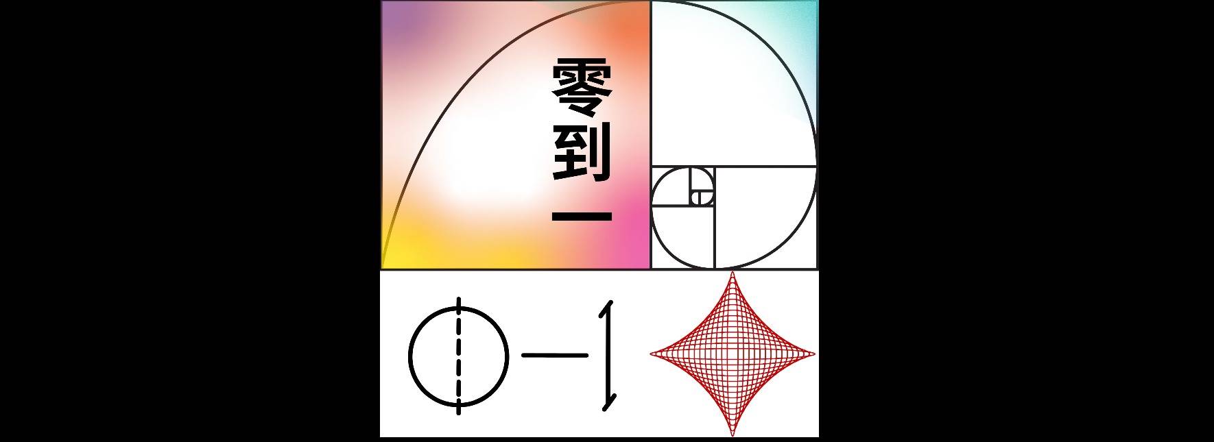 《零到一》