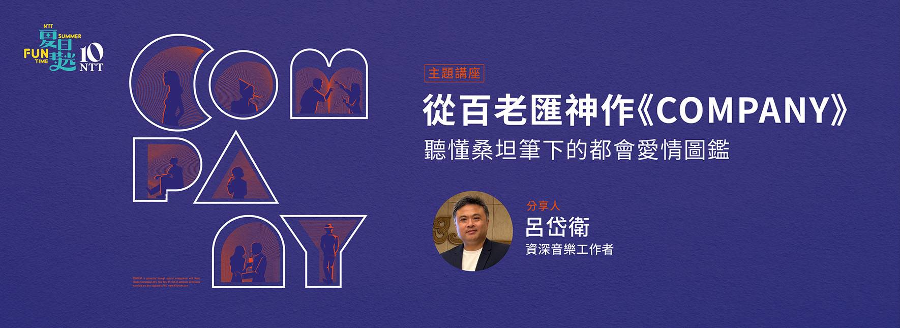 【主題講座】從百老匯神作《COMPANY》聽懂桑坦筆下的都會愛情圖鑑