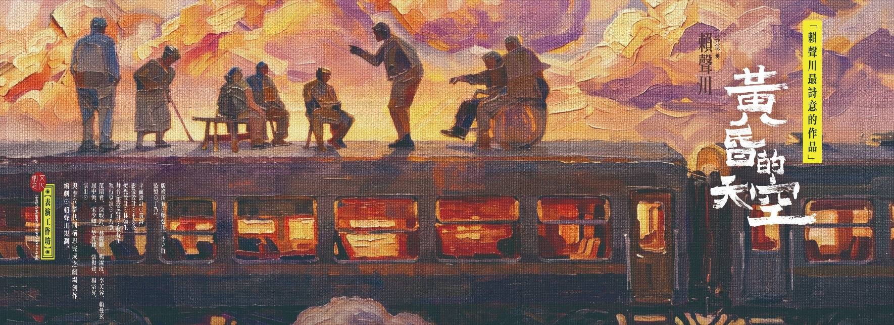 表演工作坊《黃昏的天空》