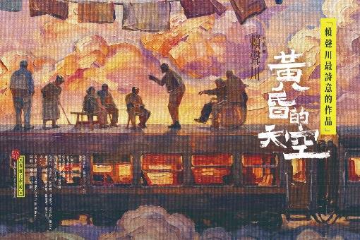 表演工作坊《黃昏的天空》