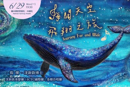 海闊天空 飛翔之旅
