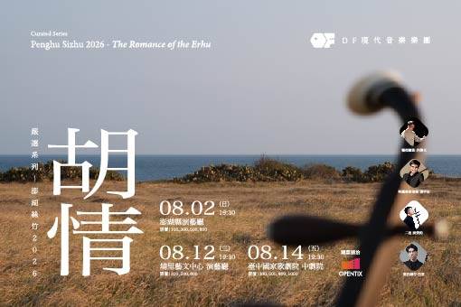 DF現代音樂樂團【嚴選系列】澎湖絲竹2026．胡情