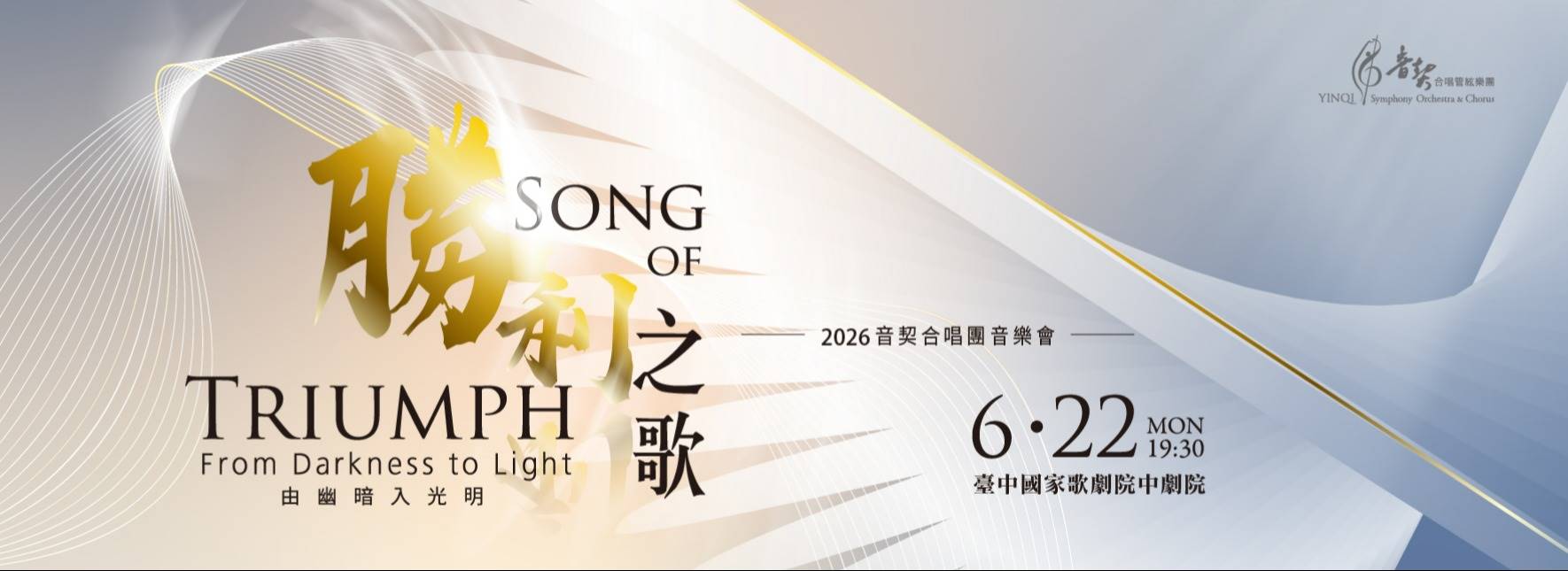 2026音契合唱團音樂會《勝利之歌—由幽暗入光明》