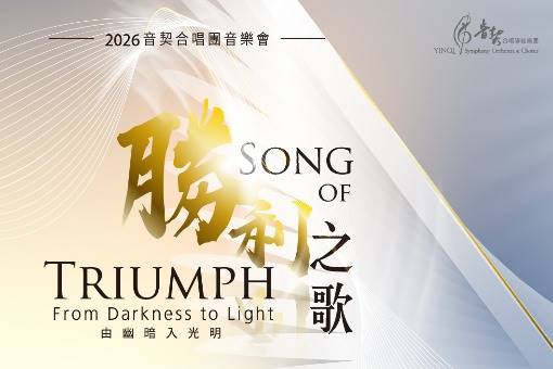 2026音契合唱團音樂會《勝利之歌—由幽暗入光明》