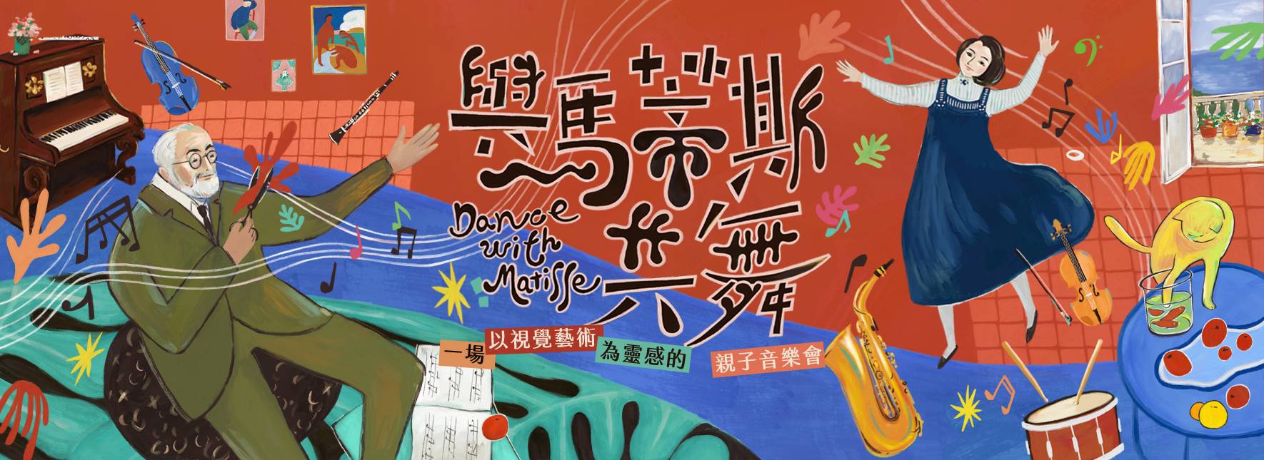 《與馬蒂斯共舞》親子劇場式音樂會