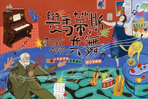 《與馬蒂斯共舞》親子劇場式音樂會
