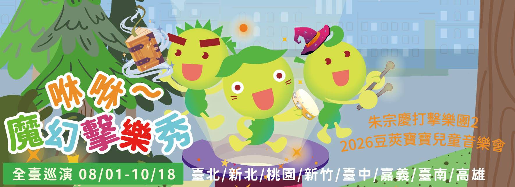 2026豆莢寶寶兒童音樂會《咻咻~魔幻擊樂秀》