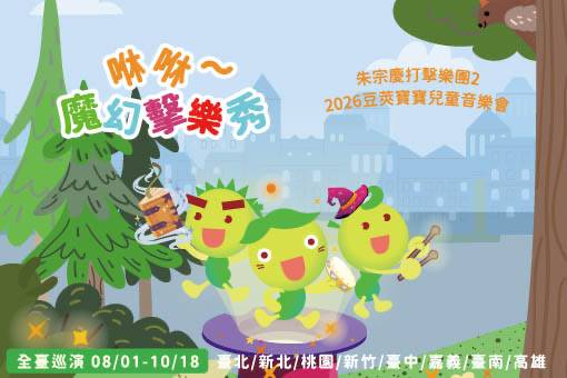 2026豆莢寶寶兒童音樂會《咻咻~魔幻擊樂秀》