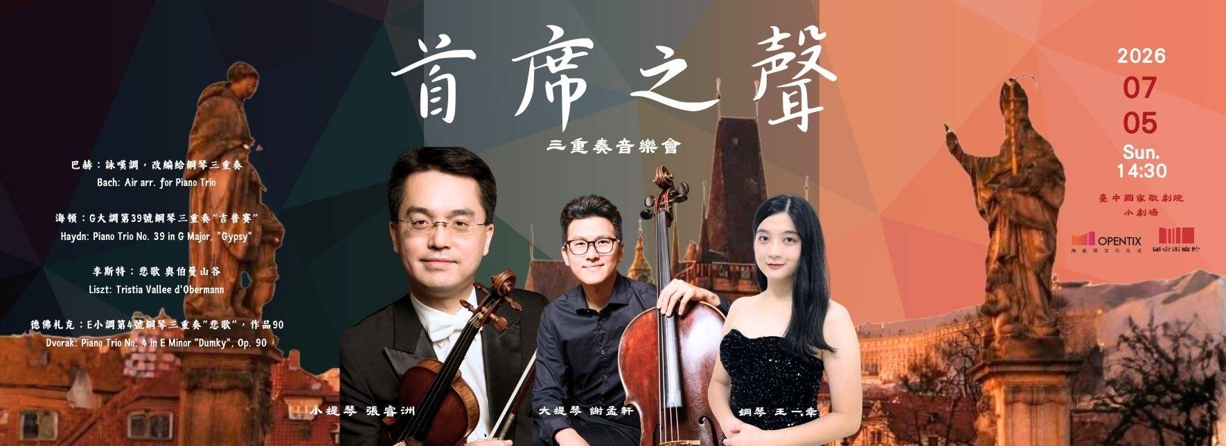 2026《首席之聲》音樂會