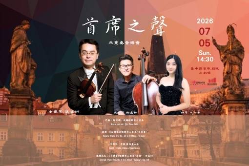 2026《首席之聲》音樂會