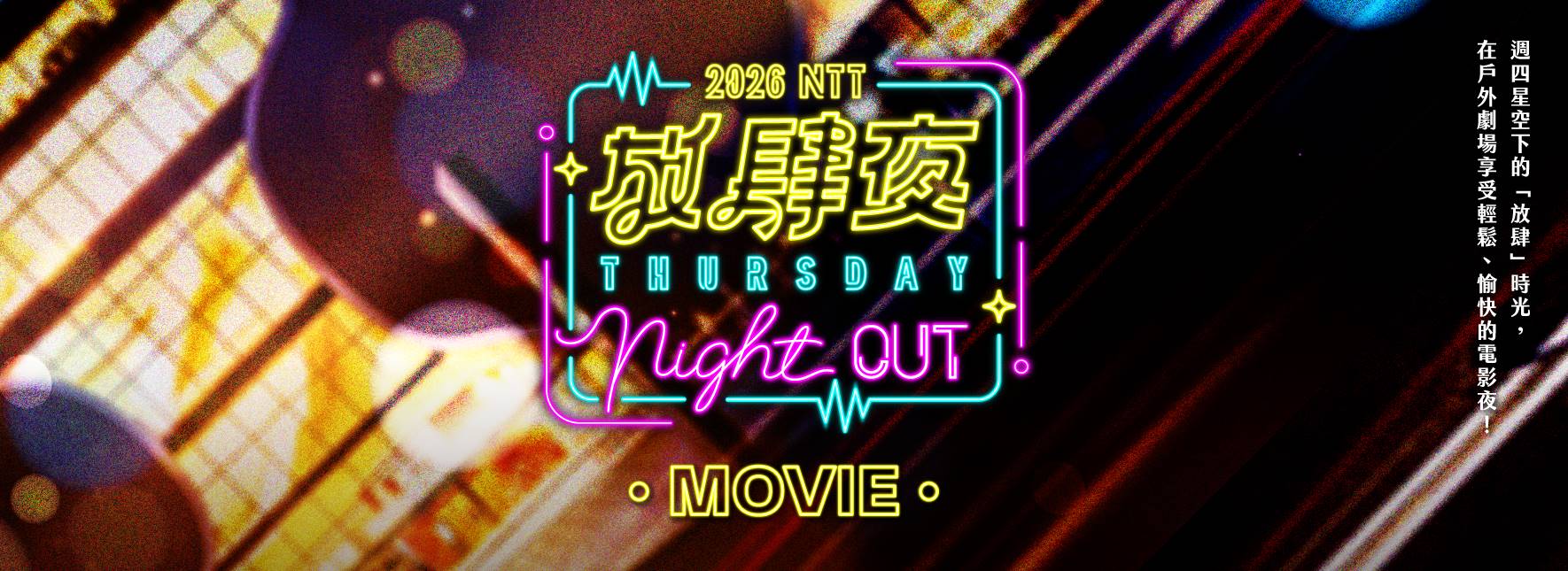 放肆夜 戶外電影《歡樂好聲音2》