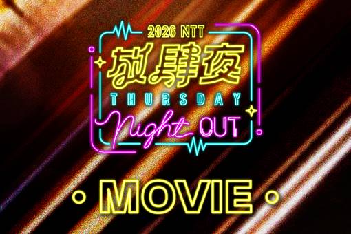 放肆夜 戶外電影《歡樂好聲音2》