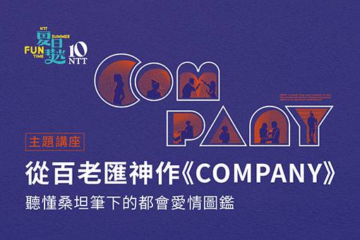 【主題講座】從百老匯神作《COMPANY》聽懂桑坦筆下的都會愛情圖鑑