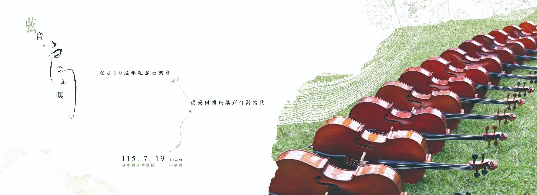 弦音．島嶼：名加20週年紀念音樂會—從愛爾蘭民謠到台灣當代