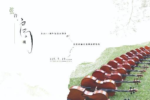弦音．島嶼：名加20週年紀念音樂會—從愛爾蘭民謠到台灣當代