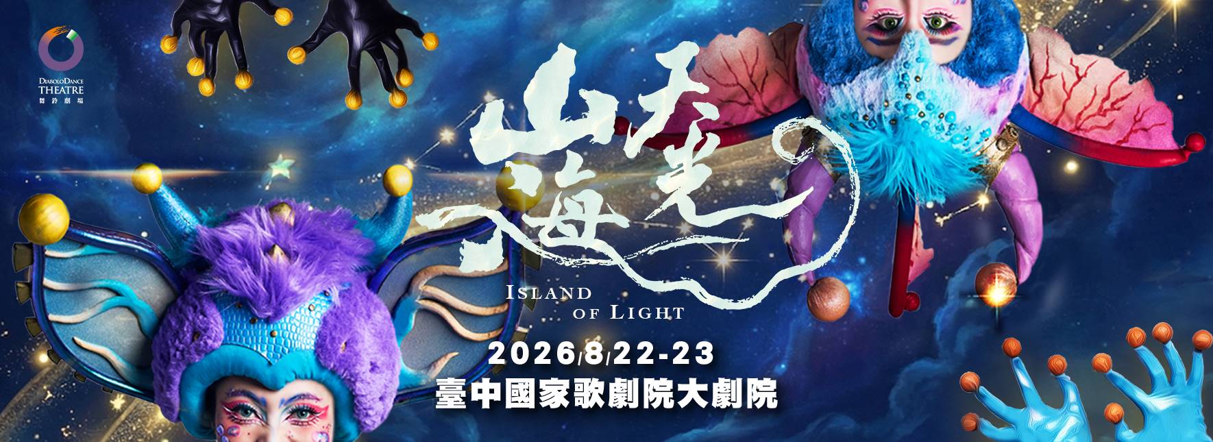 《山海天光》